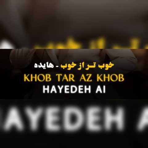 دانلود آهنگ هایده به نام خوب تر از خوب (هوش مصنوعی)